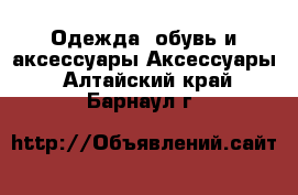 Одежда, обувь и аксессуары Аксессуары. Алтайский край,Барнаул г.